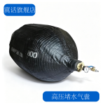 water-blocking airbag, sealing airbag, pipeline water-blocking airbag, high-pressure rubber airbag, closed water test airbag