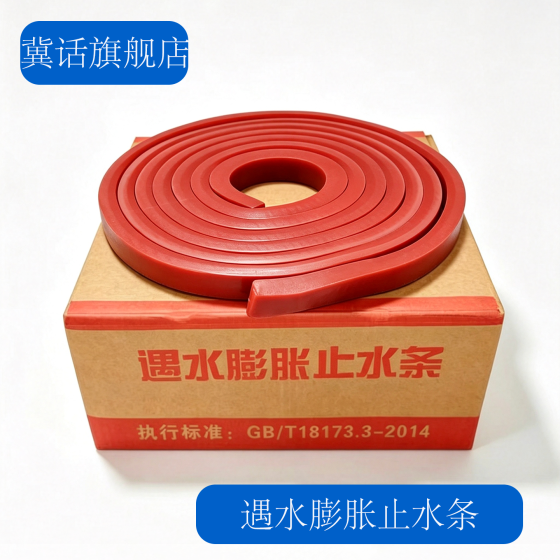 遇水膨胀止水条 腻子型遇水膨胀止水条 制品型遇水膨胀止水条 防水橡胶条