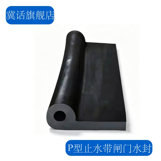 P 型橡胶止水带 P 型闸门水封 闸门止水橡皮 水闸橡胶密封件 P 型水封密封条