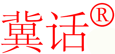 冀话