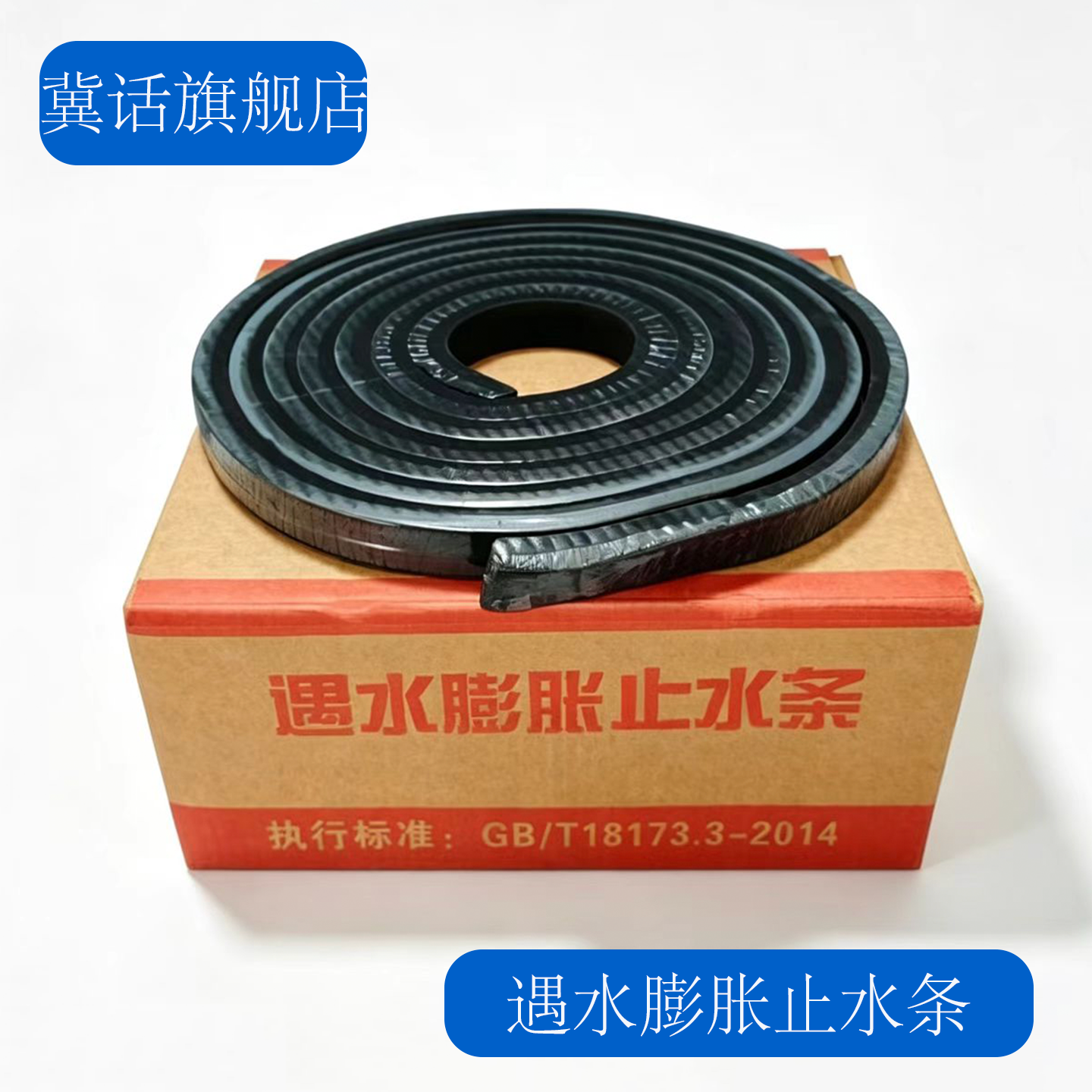 遇水膨胀止水条 腻子型遇水膨胀止水条 制品型遇水膨胀止水条 止水条 防水橡胶条